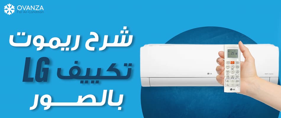 شرح ريموت تكييف lg بالصور